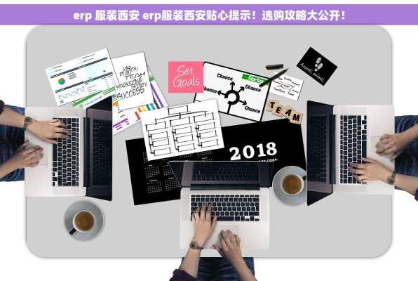 erp 服装西安 erp服装西安贴心提示！选购攻略大公开！