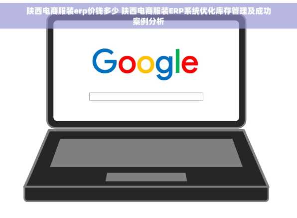 陕西电商服装erp价钱多少 陕西电商服装ERP系统优化库存管理及成功案例分析