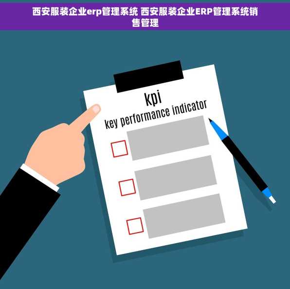 西安服装企业erp管理系统 西安服装企业ERP管理系统销售管理