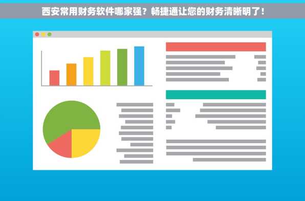 西安常用财务软件哪家强？畅捷通让您的财务清晰明了！