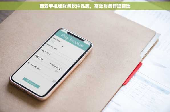 西安手机版财务软件品牌，高效财务管理首选