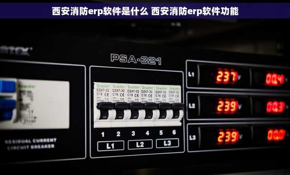 西安消防erp软件是什么 西安消防erp软件功能