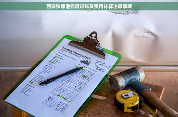 西安张家港代理记账及费用计算注意事项