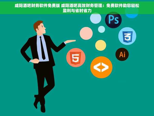 咸阳酒吧财务软件免费版 咸阳酒吧高效财务管理：免费软件助您轻松盈利与省时省力