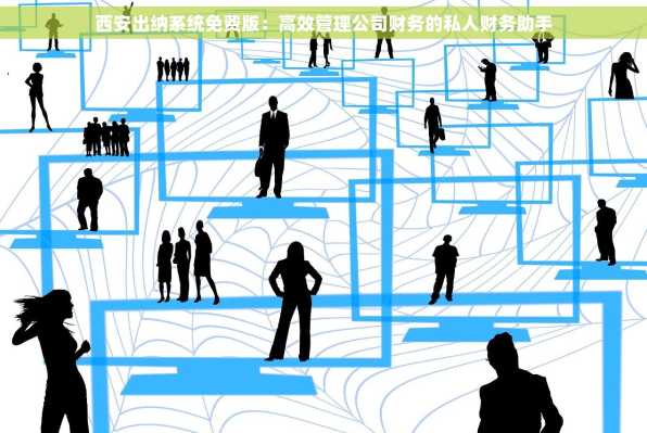 西安出纳系统免费版：高效管理公司财务的私人财务助手
