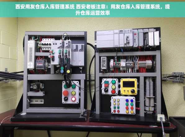 西安用友仓库入库管理系统 西安老板注意：用友仓库入库管理系统，提升仓库运营效率