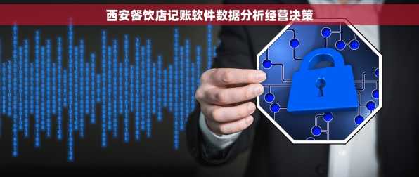 西安餐饮店记账软件数据分析经营决策