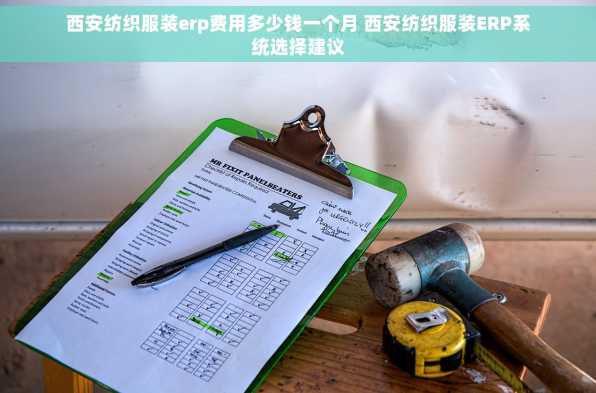 西安纺织服装erp费用多少钱一个月 西安纺织服装ERP系统选择建议