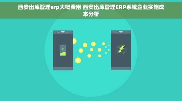 西安出库管理erp大概费用 西安出库管理ERP系统企业实施成本分析