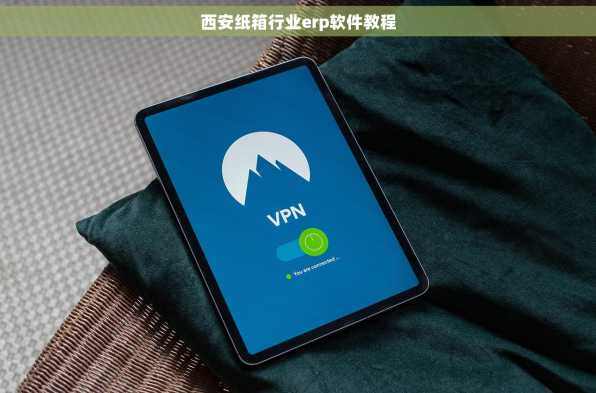 西安纸箱行业erp软件教程