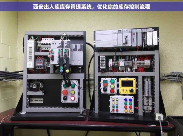 西安出入库库存管理系统，优化你的库存控制流程