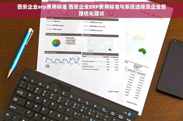 西安企业erp费用标准 西安企业ERP费用标准与系统选择及企业管理优化建议