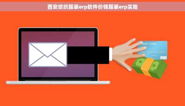 西安纺织服装erp软件价钱服装erp实施