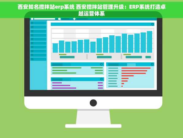 西安知名搅拌站erp系统 西安搅拌站管理升级：ERP系统打造卓越运营体系