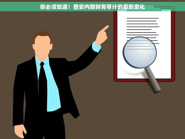 你必须知道！西安内部财务审计的最新变化