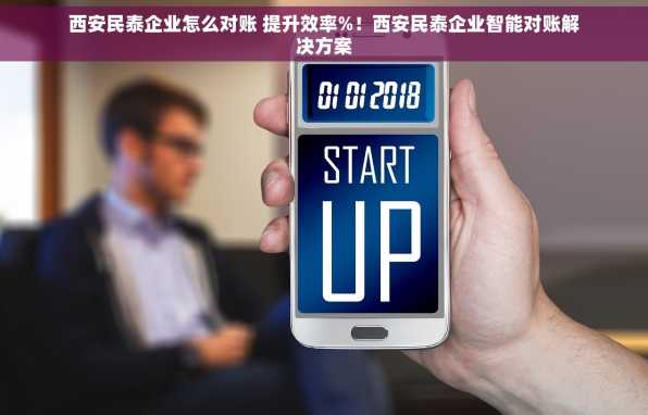 西安民泰企业怎么对账 提升效率%！西安民泰企业智能对账解决方案