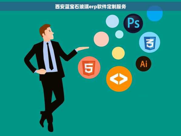西安蓝宝石玻璃erp软件定制服务