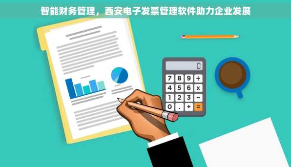 智能财务管理，西安电子发票管理软件助力企业发展