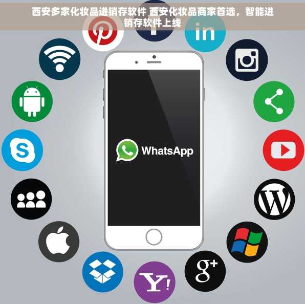 西安多家化妆品进销存软件 西安化妆品商家首选，智能进销存软件上线