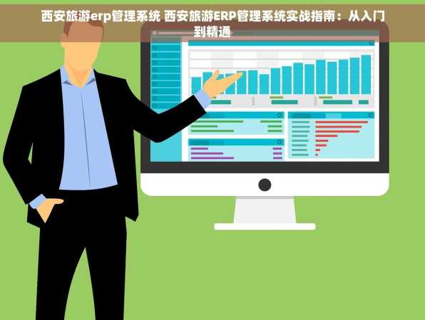 西安旅游erp管理系统 西安旅游ERP管理系统实战指南：从入门到精通