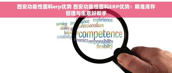西安功能性面料erp优势 西安功能性面料ERP优势：精准库存管理与生意好帮手