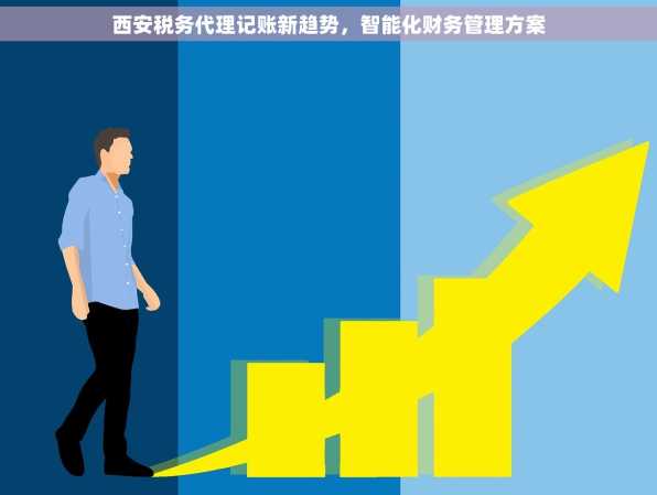 西安税务代理记账新趋势，智能化财务管理方案