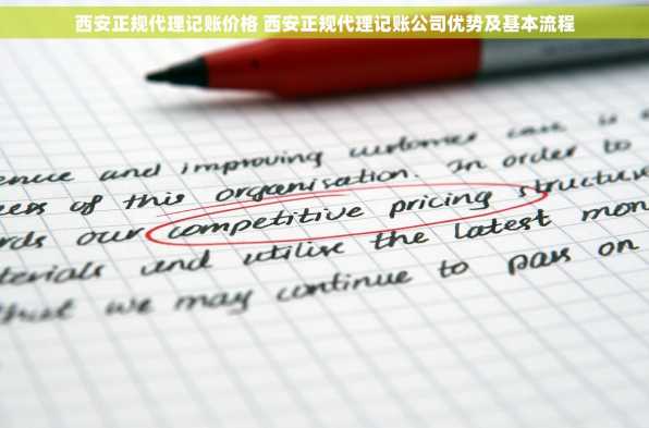 西安正规代理记账价格 西安正规代理记账公司优势及基本流程