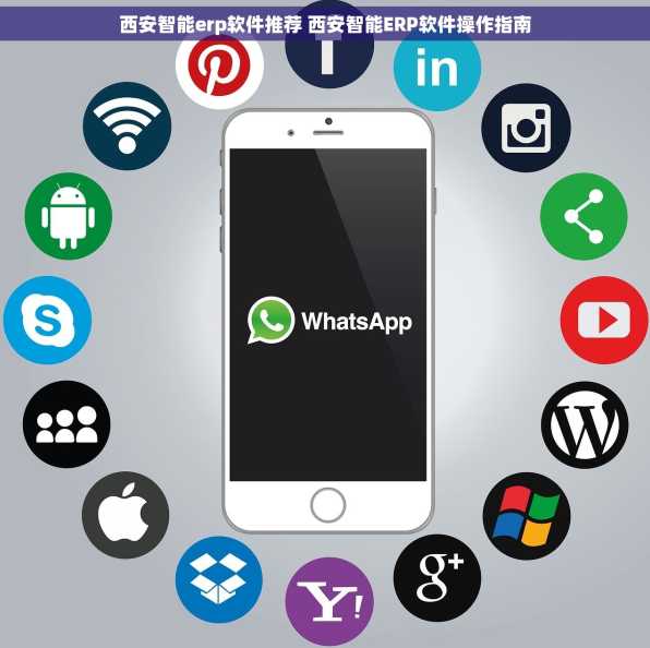 西安智能erp软件推荐 西安智能ERP软件操作指南