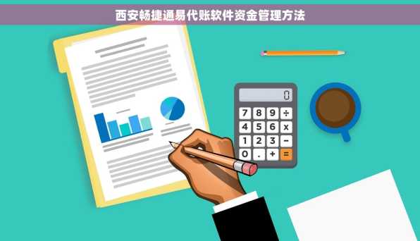 西安畅捷通易代账软件资金管理方法