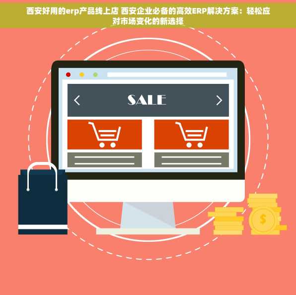 西安好用的erp产品线上店 西安企业必备的高效ERP解决方案：轻松应对市场变化的新选择