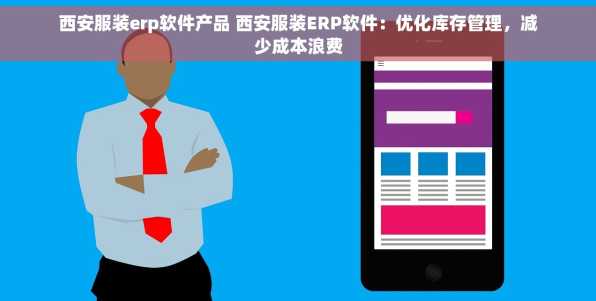西安服装erp软件产品 西安服装ERP软件：优化库存管理，减少成本浪费