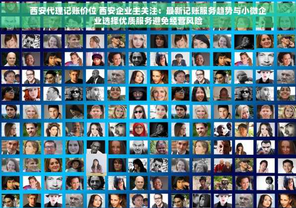 西安代理记账价位 西安企业主关注：最新记账服务趋势与小微企业选择优质服务避免经营风险