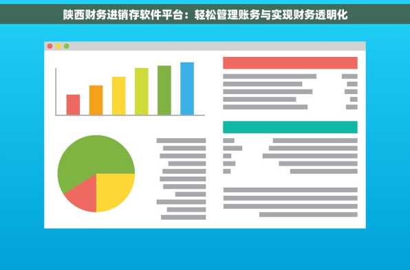 陕西财务进销存软件平台：轻松管理账务与实现财务透明化