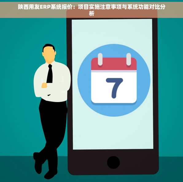 陕西用友ERP系统报价：项目实施注意事项与系统功能对比分析