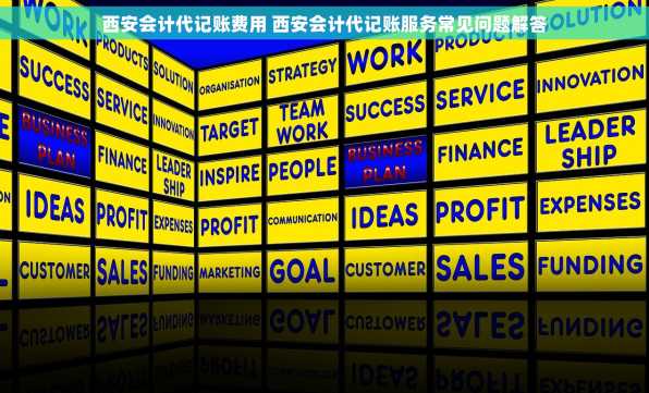 西安会计代记账费用 西安会计代记账服务常见问题解答