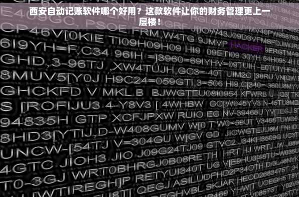 西安自动记账软件哪个好用？这款软件让你的财务管理更上一层楼！