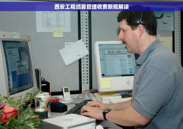 西安工程结算管理收费新规解读