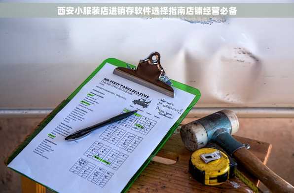 西安小服装店进销存软件选择指南店铺经营必备