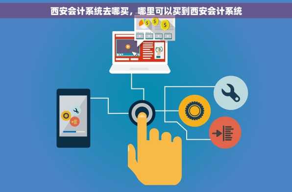 西安会计系统去哪买，哪里可以买到西安会计系统