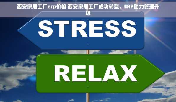 西安家居工厂erp价格 西安家居工厂成功转型，ERP助力管理升级