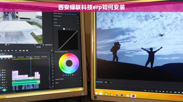 西安绿联科技erp如何安装