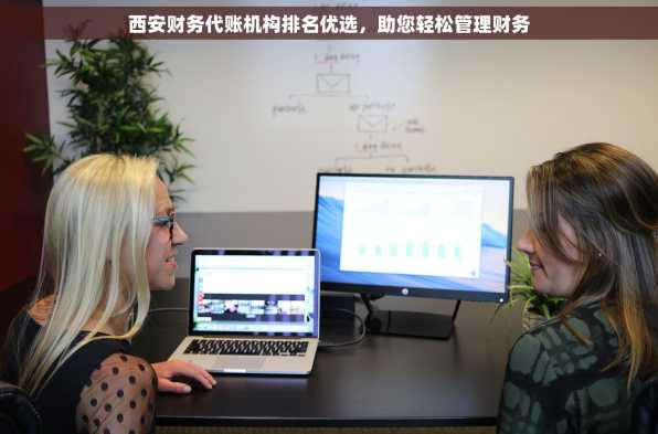 西安财务代账机构排名优选，助您轻松管理财务