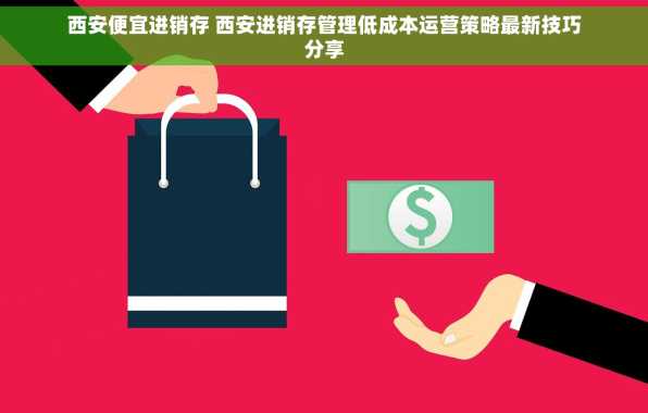 西安便宜进销存 西安进销存管理低成本运营策略最新技巧分享