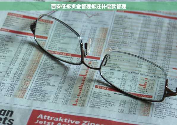 西安征拆资金管理拆迁补偿款管理