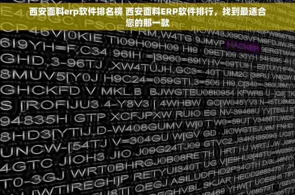 西安面料erp软件排名榜 西安面料ERP软件排行，找到最适合您的那一款