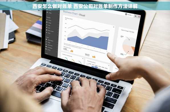 西安怎么做对账单 西安公司对账单制作方法详解