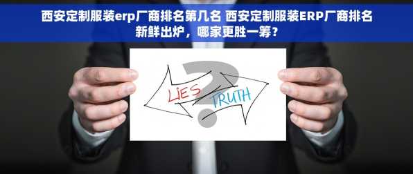 西安定制服装erp厂商排名第几名 西安定制服装ERP厂商排名新鲜出炉，哪家更胜一筹？