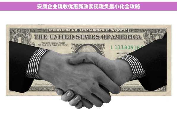 安康企业税收优惠新政实现税负最小化全攻略