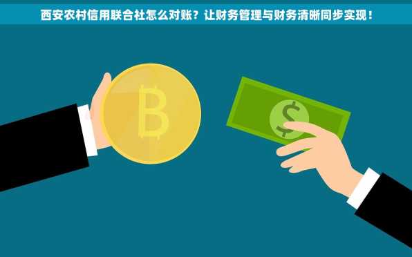 西安农村信用联合社怎么对账？让财务管理与财务清晰同步实现！