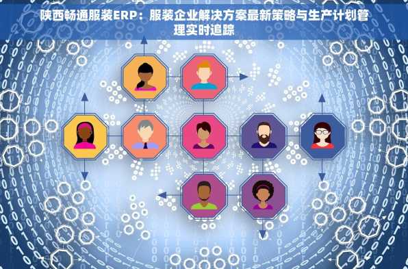 陕西畅通服装ERP：服装企业解决方案最新策略与生产计划管理实时追踪